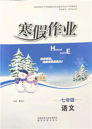 陜西旅游出版社2022寒假作業(yè)七年級(jí)語文人教版答案
