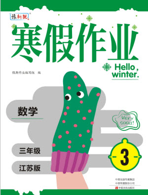 中原農民出版社2022豫新銳寒假作業(yè)三年級數學江蘇版答案