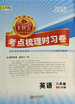 江西人民出版社2022王朝霞考點梳理時習卷八年級英語下冊人教版參考答案