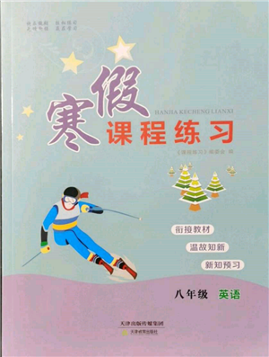 天津教育出版社2022寒假課程練習八年級英語人教版參考答案