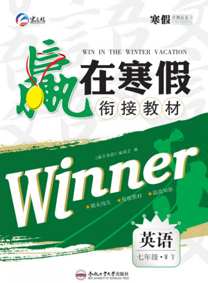 合肥工業(yè)大學出版社2022贏在寒假銜接教材英語七年級WY外研版答案