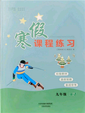 天津教育出版社2022寒假課程練習(xí)九年級(jí)英語(yǔ)人教版參考答案
