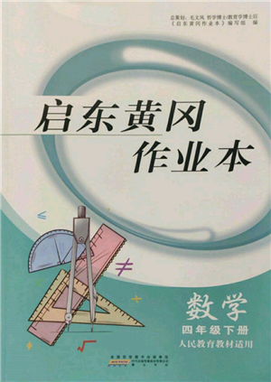 黃山書社2022啟東黃岡作業(yè)本四年級數(shù)學(xué)下冊人民教育版參考答案