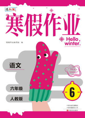 中原農民出版社2022豫新銳寒假作業(yè)六年級語文人教版答案