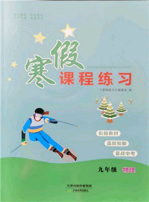 天津教育出版社2022寒假課程練習(xí)九年級物理人教版參考答案
