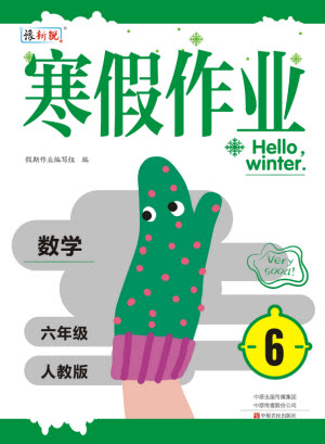 中原農(nóng)民出版社2022豫新銳寒假作業(yè)六年級(jí)數(shù)學(xué)人教版答案