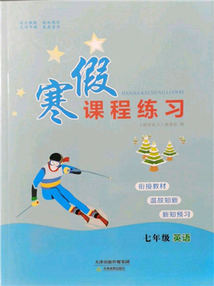 天津教育出版社2022寒假課程練習(xí)七年級英語人教版參考答案