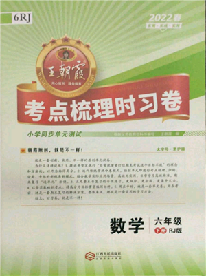 江西人民出版社2022王朝霞考點梳理時習卷六年級數(shù)學下冊人教版參考答案