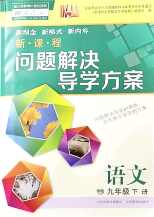 山西教育出版社2022新課程問題解決導(dǎo)學(xué)方案九年級語文下冊人教版答案