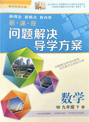 山西教育出版社2022新課程問題解決導學方案九年級數(shù)學下冊華東師大版答案