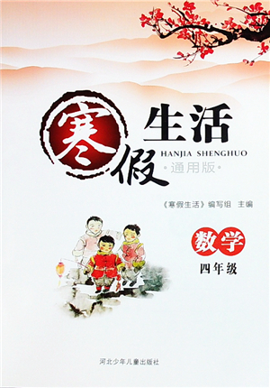 河北少年兒童出版社2022寒假生活四年級數(shù)學通用版答案
