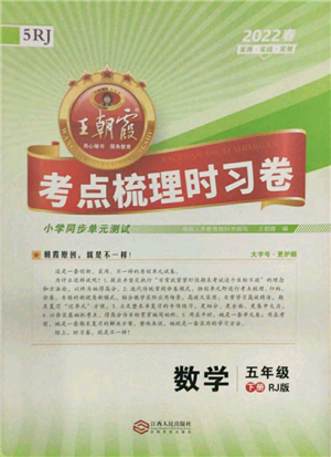 江西人民出版社2022王朝霞考點(diǎn)梳理時(shí)習(xí)卷五年級(jí)數(shù)學(xué)下冊(cè)人教版參考答案