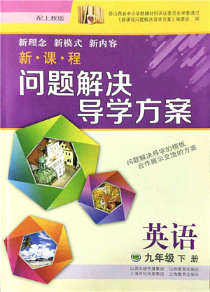 山西教育出版社2022新課程問題解決導(dǎo)學(xué)方案九年級(jí)英語下冊(cè)上教版答案