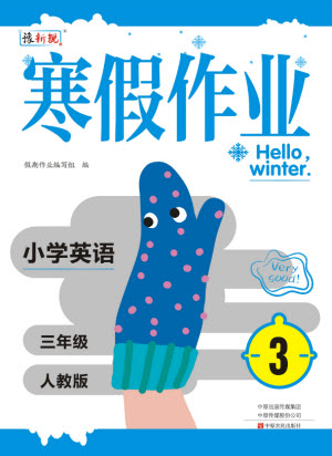 中原農(nóng)民出版社2022豫新銳寒假作業(yè)三年級英語人教版答案