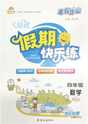 西安出版社2022寒假作業(yè)培優(yōu)假期快樂練四年級數(shù)學RJ人教版答案