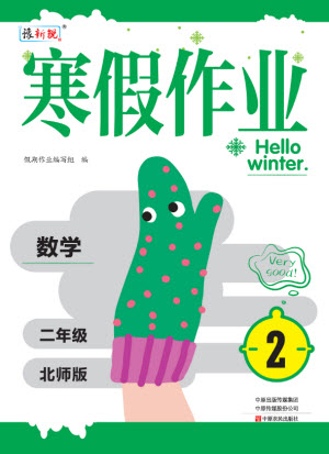 中原農(nóng)民出版社2022豫新銳寒假作業(yè)二年級數(shù)學(xué)北師版答案