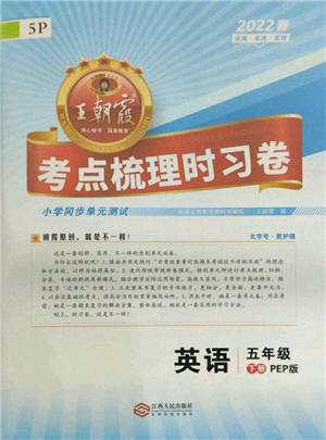江西人民出版社2022王朝霞考點(diǎn)梳理時習(xí)卷五年級英語下冊人教版參考答案