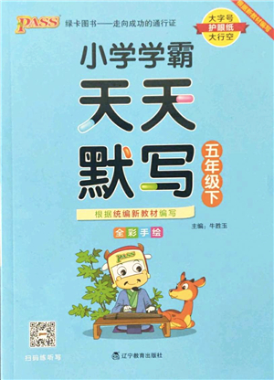 遼寧教育出版社2022PASS小學(xué)學(xué)霸天天默寫五年級(jí)語文下冊統(tǒng)編版答案