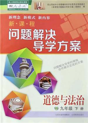 山西教育出版社2022新課程問題解決導(dǎo)學(xué)方案九年級(jí)道德與法治下冊人教版答案