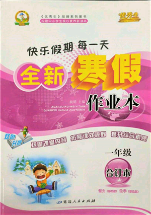 延邊人民出版社2022全新寒假作業(yè)本一年級(jí)合訂本通用版參考答案