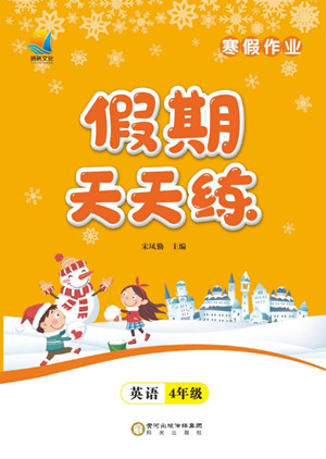 陽(yáng)光出版社2022假期天天練寒假作業(yè)四年級(jí)英語(yǔ)人教版答案