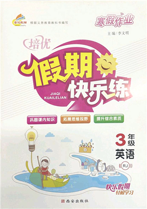 西安出版社2022寒假作業(yè)培優(yōu)假期快樂(lè)練三年級(jí)英語(yǔ)RJ人教版答案