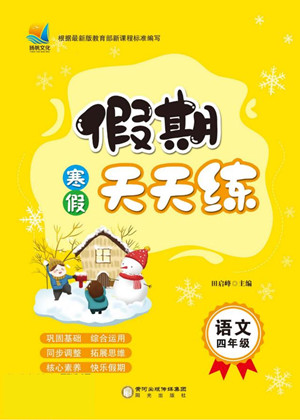 陽(yáng)光出版社2022假期天天練寒假四年級(jí)語(yǔ)文部編版答案