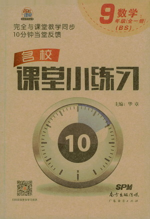 廣東經(jīng)濟(jì)出版社2021名校課堂小練習(xí)數(shù)學(xué)九年級(jí)全一冊(cè)BS北師大版答案