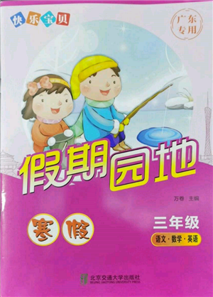 北京交通大學(xué)出版社2022快樂(lè)寶貝寒假假期園地三年級(jí)合訂本通用版廣東專(zhuān)版參考答案