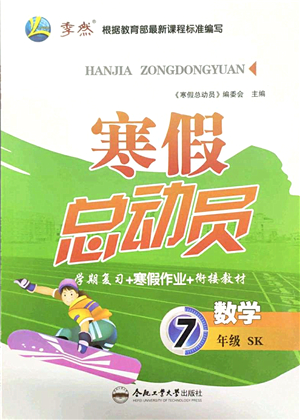 合肥工業(yè)大學(xué)出版社2022寒假總動(dòng)員七年級(jí)數(shù)學(xué)SK蘇科版答案