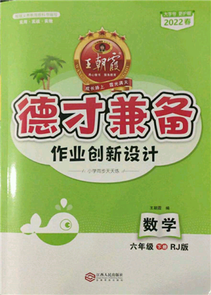 江西人民出版社2022王朝霞德才兼?zhèn)渥鳂I(yè)創(chuàng)新設(shè)計六年級數(shù)學(xué)下冊人教版參考答案