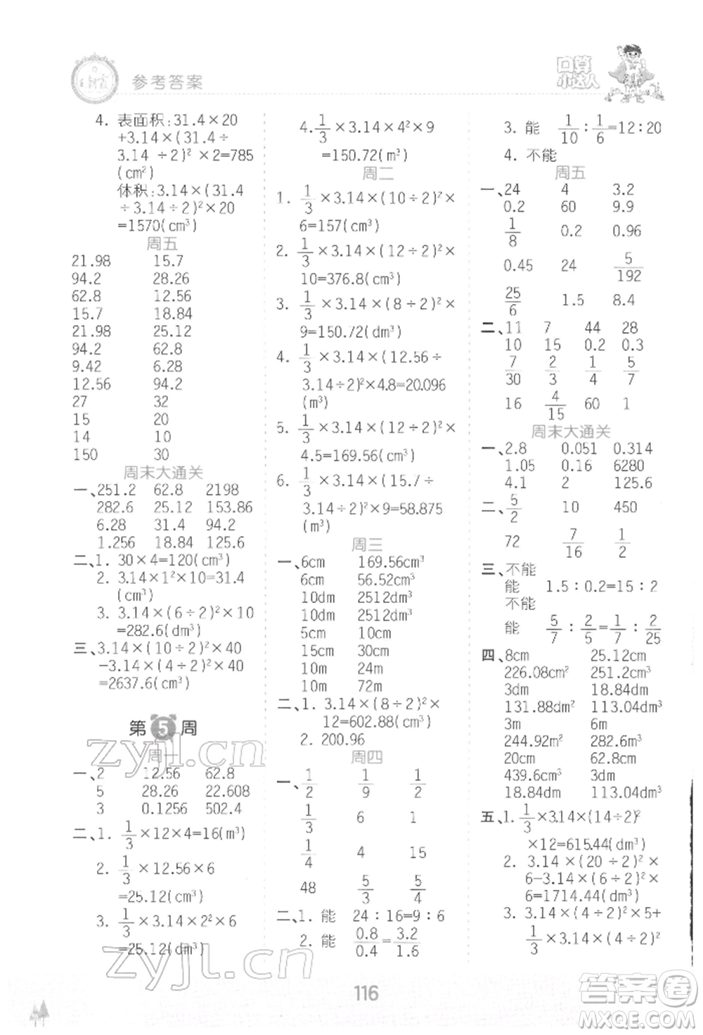 江西人民出版社2022王朝霞口算小達人六年級數(shù)學下冊人教版參考答案