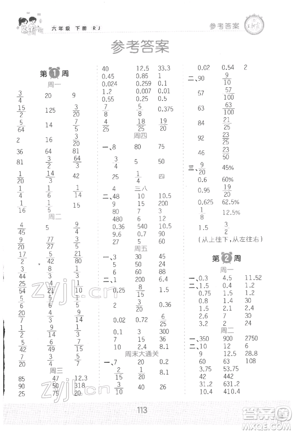 江西人民出版社2022王朝霞口算小達人六年級數(shù)學下冊人教版參考答案