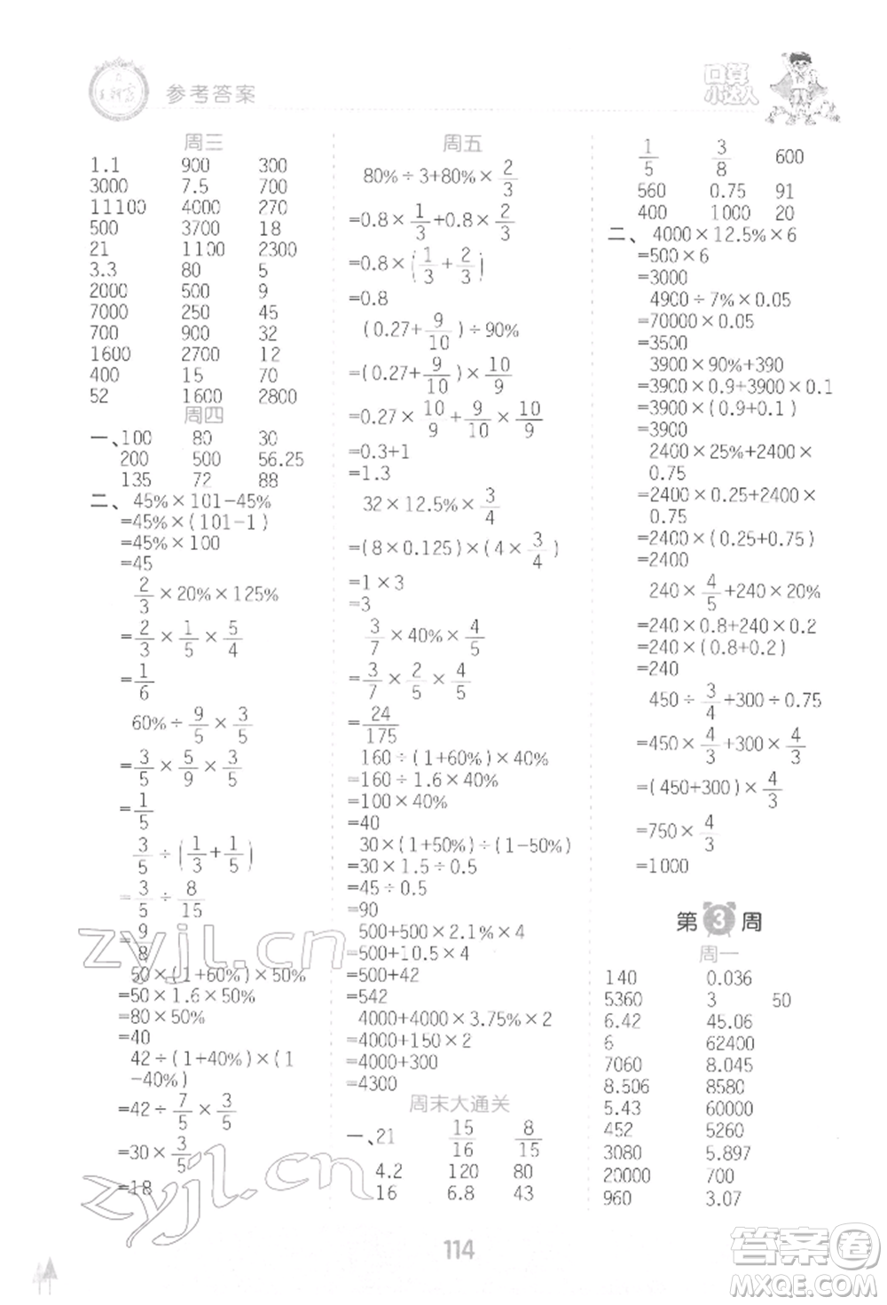 江西人民出版社2022王朝霞口算小達人六年級數(shù)學下冊人教版參考答案