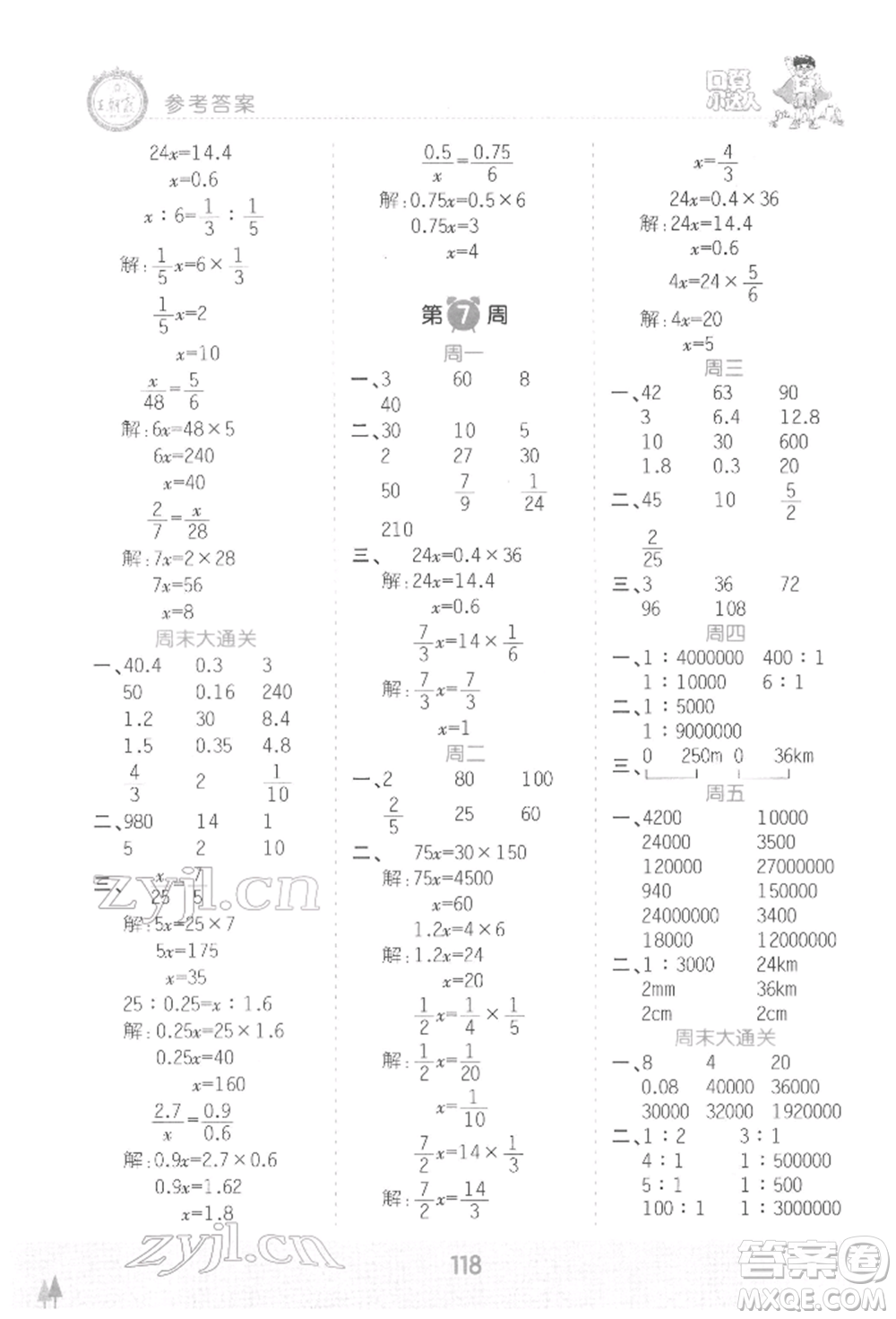 江西人民出版社2022王朝霞口算小達人六年級數(shù)學下冊人教版參考答案