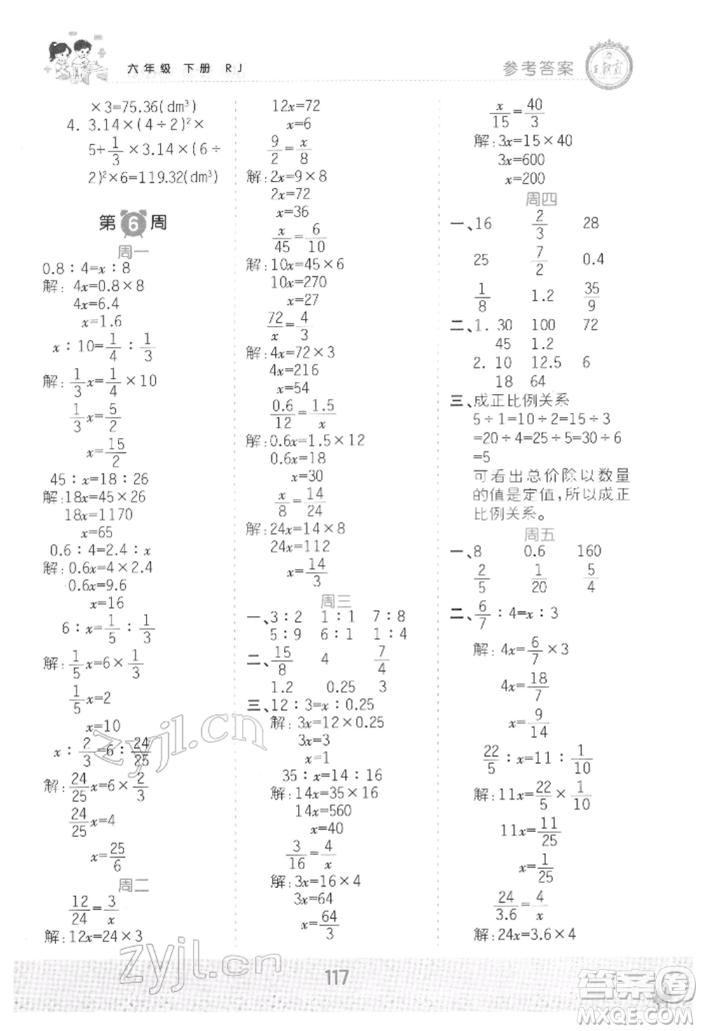 江西人民出版社2022王朝霞口算小達人六年級數(shù)學下冊人教版參考答案