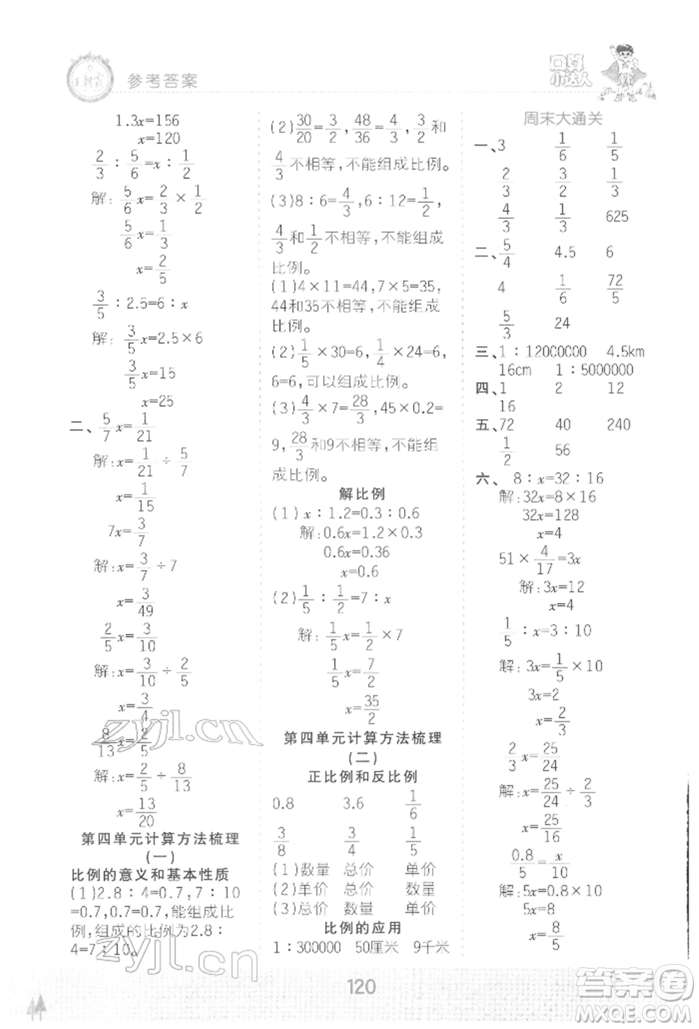 江西人民出版社2022王朝霞口算小達人六年級數(shù)學下冊人教版參考答案