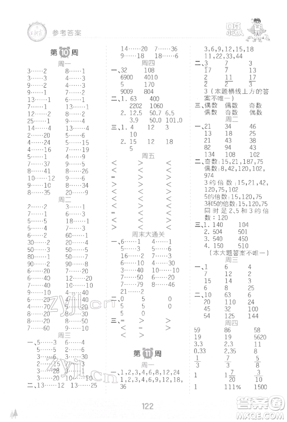 江西人民出版社2022王朝霞口算小達人六年級數(shù)學下冊人教版參考答案