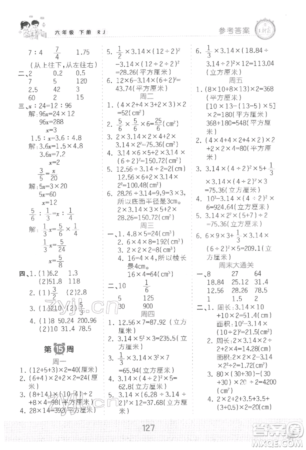 江西人民出版社2022王朝霞口算小達人六年級數(shù)學下冊人教版參考答案
