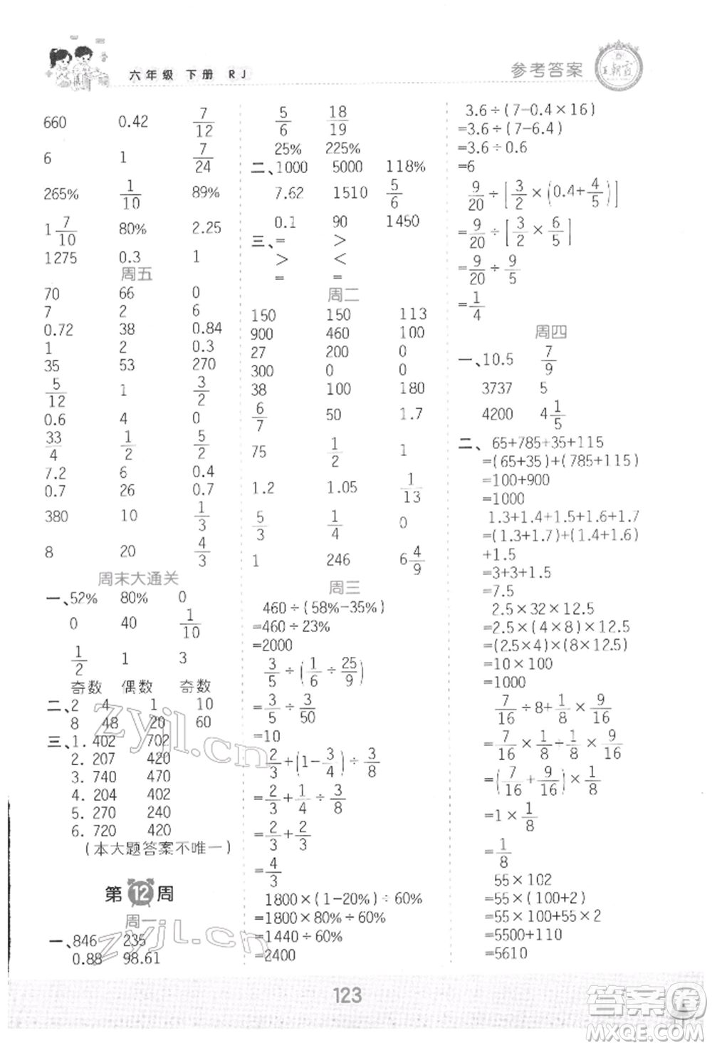 江西人民出版社2022王朝霞口算小達人六年級數(shù)學下冊人教版參考答案