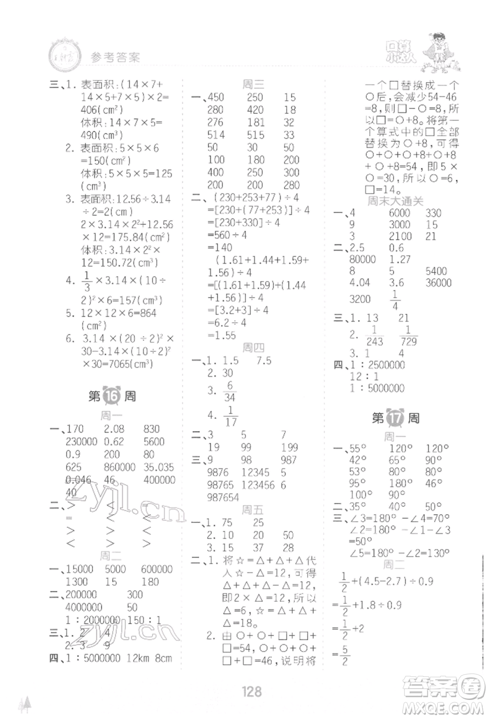 江西人民出版社2022王朝霞口算小達人六年級數(shù)學下冊人教版參考答案