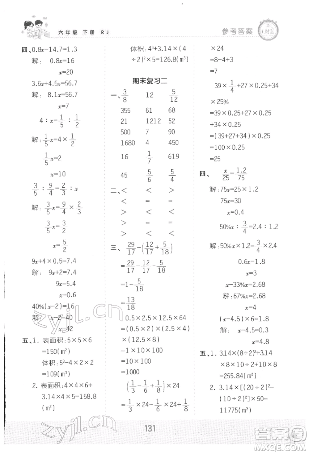 江西人民出版社2022王朝霞口算小達人六年級數(shù)學下冊人教版參考答案