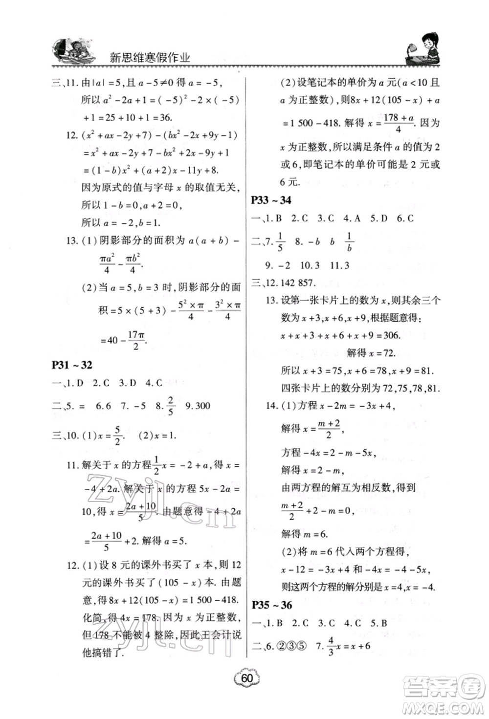 河南電子音像出版社2022新思維寒假作業(yè)中學(xué)數(shù)學(xué)七年級人教版參考答案