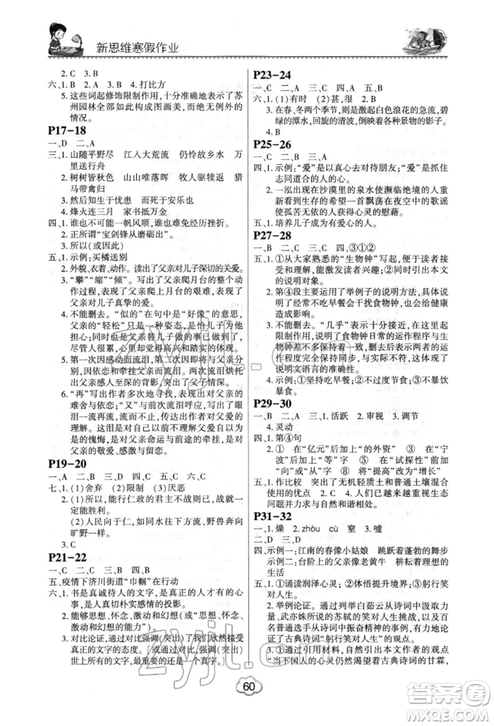 河南電子音像出版社2022新思維寒假作業(yè)中學(xué)語文七年級(jí)人教版參考答案