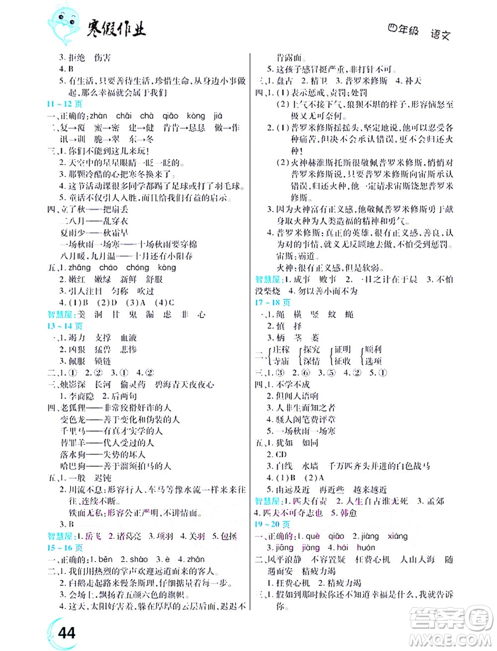 中原農(nóng)民出版社2022豫新銳寒假作業(yè)四年級語文人教版答案