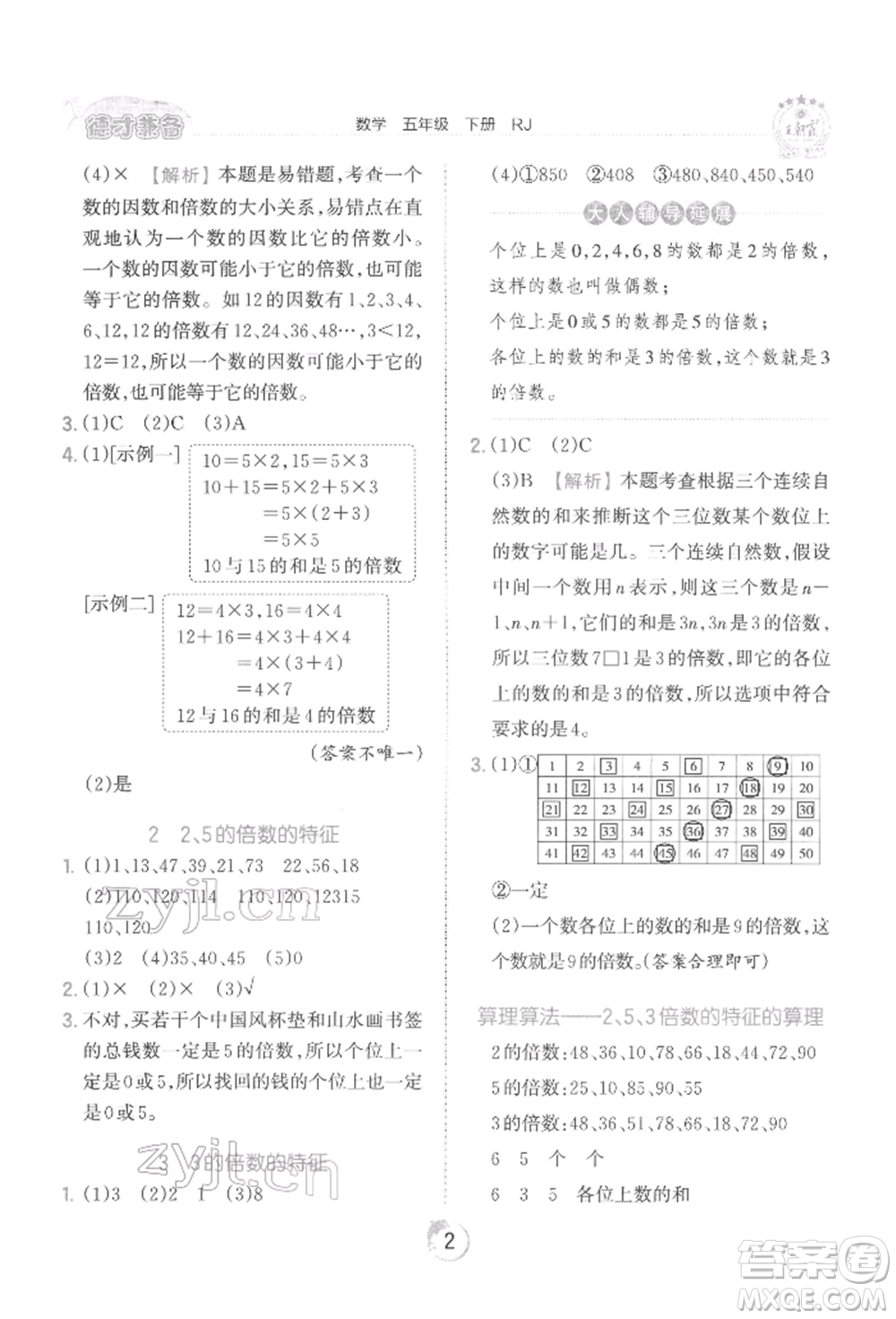 江西人民出版社2022王朝霞德才兼?zhèn)渥鳂I(yè)創(chuàng)新設(shè)計(jì)五年級數(shù)學(xué)下冊人教版參考答案