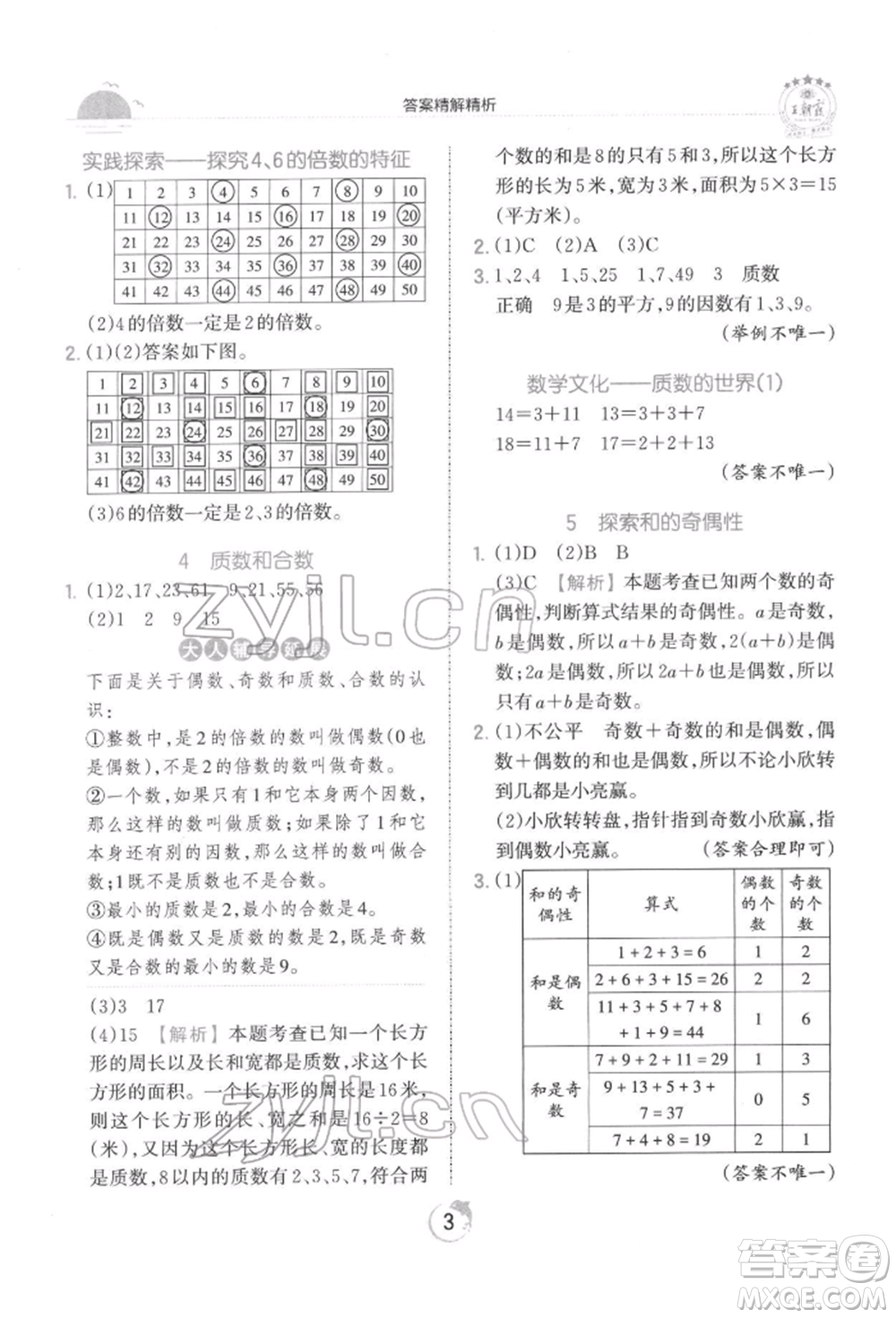 江西人民出版社2022王朝霞德才兼?zhèn)渥鳂I(yè)創(chuàng)新設(shè)計(jì)五年級數(shù)學(xué)下冊人教版參考答案