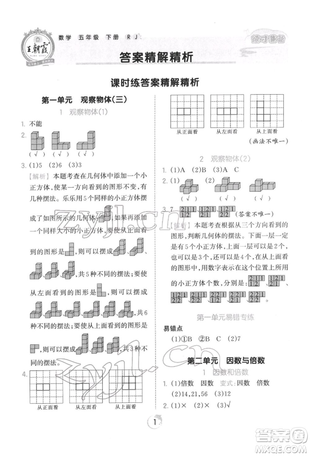 江西人民出版社2022王朝霞德才兼?zhèn)渥鳂I(yè)創(chuàng)新設(shè)計(jì)五年級數(shù)學(xué)下冊人教版參考答案