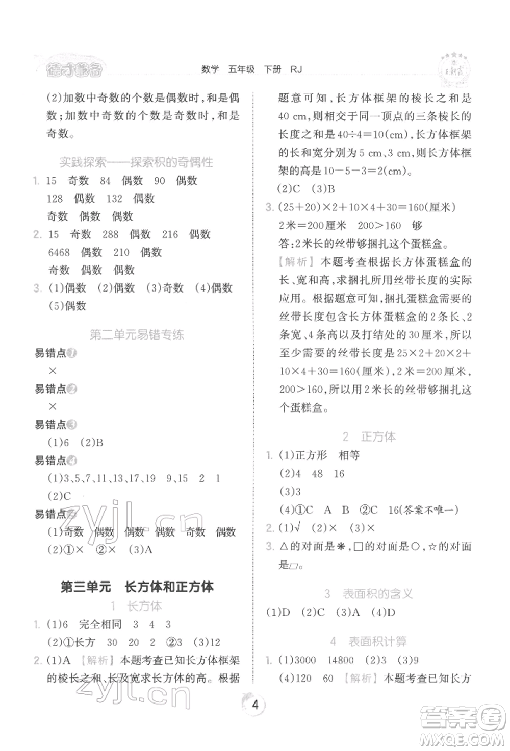 江西人民出版社2022王朝霞德才兼?zhèn)渥鳂I(yè)創(chuàng)新設(shè)計(jì)五年級數(shù)學(xué)下冊人教版參考答案