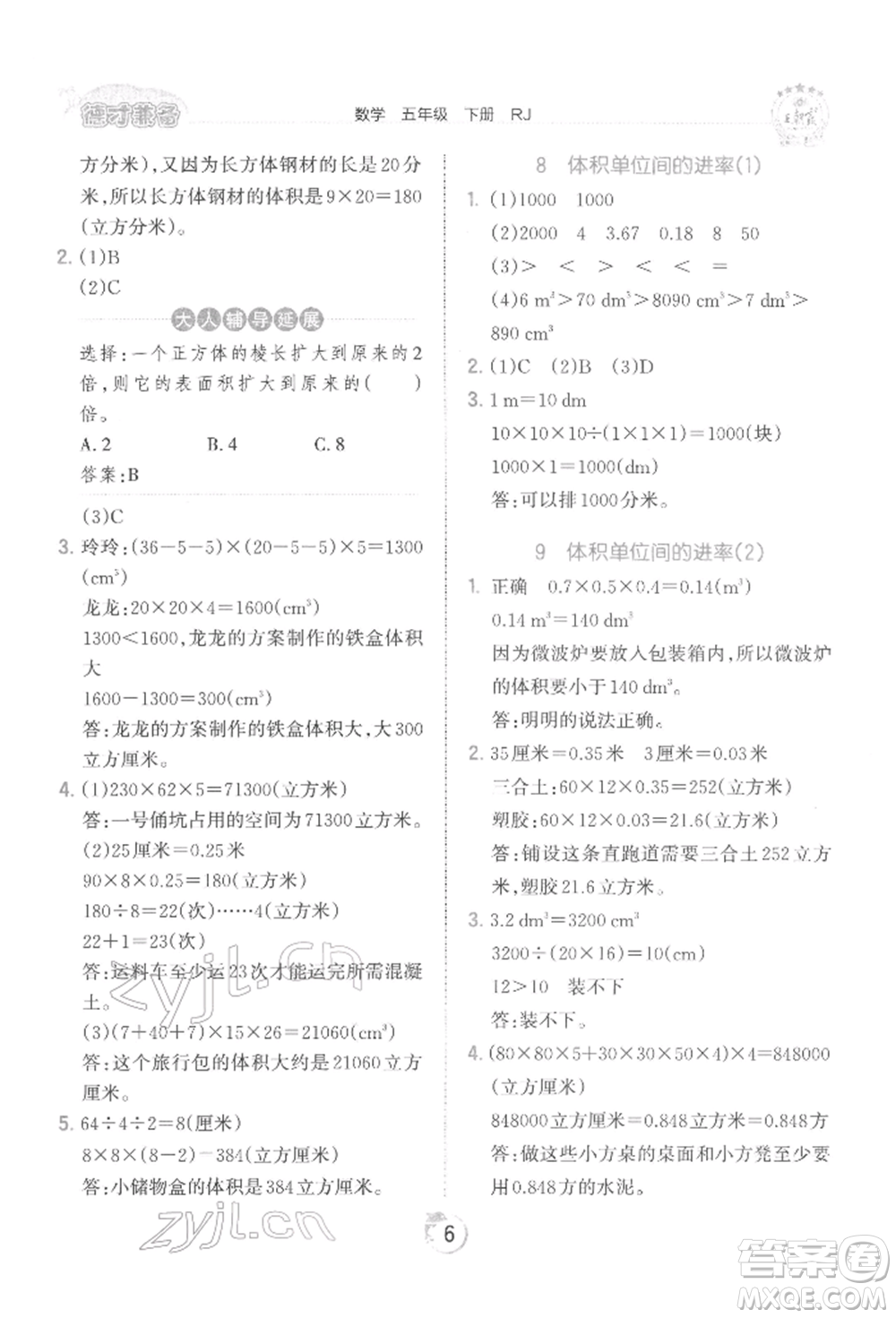江西人民出版社2022王朝霞德才兼?zhèn)渥鳂I(yè)創(chuàng)新設(shè)計(jì)五年級數(shù)學(xué)下冊人教版參考答案